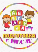 Занятия по подготовке к школе