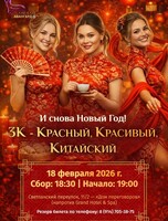 Вечеринка «И снова Новый год! 3К — Красный, Красивый, Китайский»