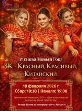 Вечеринка «И снова Новый год! 3К — Красный, Красивый, Китайский»