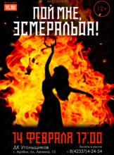 Мюзикл «Пой мне, Эсмеральда»