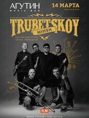 Trubetskoy (Минск) (ОТМЕНА)