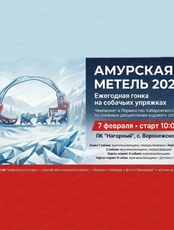 Ежегодная гонка на собачьих упряжках "Амурская метель 2026"