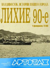 Артэтаж: Истории нашего города. Мультимедийная лекция «Лихие 90-е»