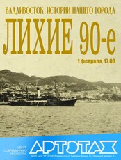 Артэтаж: Истории нашего города. Мультимедийная лекция «Лихие 90-е»