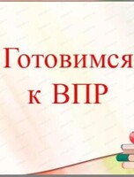 Подготовка к ВПР