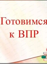 Подготовка к ВПР