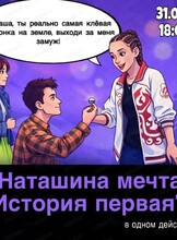 Спектакль "Наташина мечта"