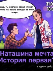 Спектакль "Наташина мечта"