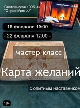 Мастер-класс «Карта желаний»