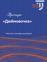 Спектакль "Дюймовочка". Премьера!