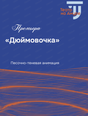 Спектакль "Дюймовочка". Премьера!