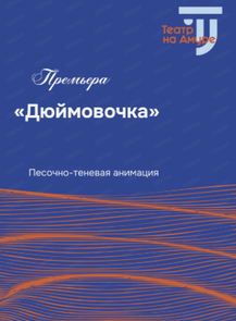 Спектакль "Дюймовочка". Премьера!