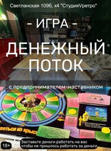 Игра «Денежный поток»
