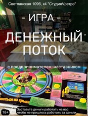 Игра «Денежный поток»