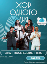 Хор одного дня