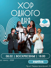 Хор одного дня