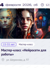 Мастер-класс "Нейросети для работы"