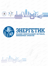 Краевой межотраслевой фестиваль инженерных проектов "Энергетик"