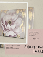 Мастер-класс по интерьерной живописи "Цветок"
