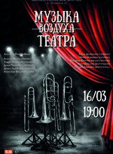 Концерт «Музыка театра»