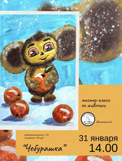 Мастер-класс по живописи для детей "Чебурашка"