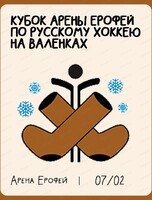 Кубок Арены "Ерофей" по русскому хоккею на валенках