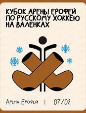Кубок Арены "Ерофей" по русскому хоккею на валенках