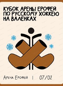 Кубок Арены "Ерофей" по русскому хоккею на валенках