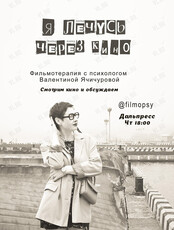 Фильмотерапия с психологом «Я лечусь через кино»