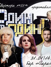 Развлекательная программа "Один в один"