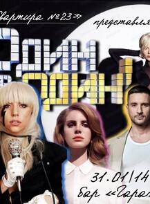 Развлекательная программа "Один в один"