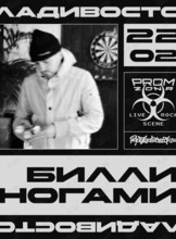 Билли Ногами. Презентация альбома + все хиты