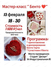 Мастер-класс по приготовлению бенто-торта "Сердце"