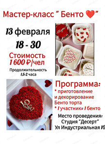 Мастер-класс по приготовлению бенто-торта "Сердце"