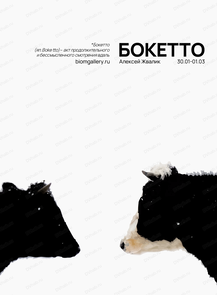 Выставка "Бокетто" Алексея Жвалика