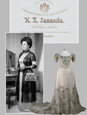 Модные истории с Мариной Мармило. Иммерсивная встреча "Надежда Ламанова - гений русского кутюра"