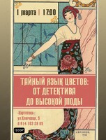 Лекция журналиста Инессы Смирновой «Тайный язык цветов: от детектива до высокой моды»