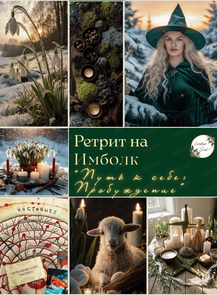 Женский ретрит "Путь к себе: пробуждение"