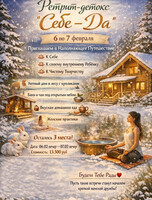 Женский выезд-ретрит "Себе Да"