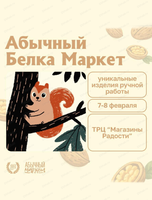 Абычный Белка-маркет