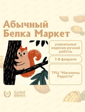 Абычный Белка-маркет