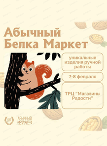 Абычный Белка-маркет