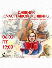 Музейник "Дневник счастливой женщины"