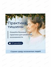 Практика тишины