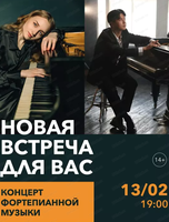 Концерт фортепианной музыки "Новая встреча для вас"