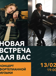 Концерт фортепианной музыки "Новая встреча для вас"