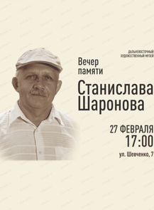 Вечер памяти Станислава Шаронова