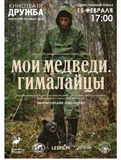 Показ доументального фильма "Мои медведи. Гималайцы"