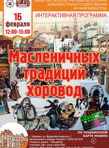 Интерактивная программа "Масленичных традиций хоровод"