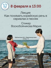 Лекция «Как понимать корейскую речь в сериалах и песнях»